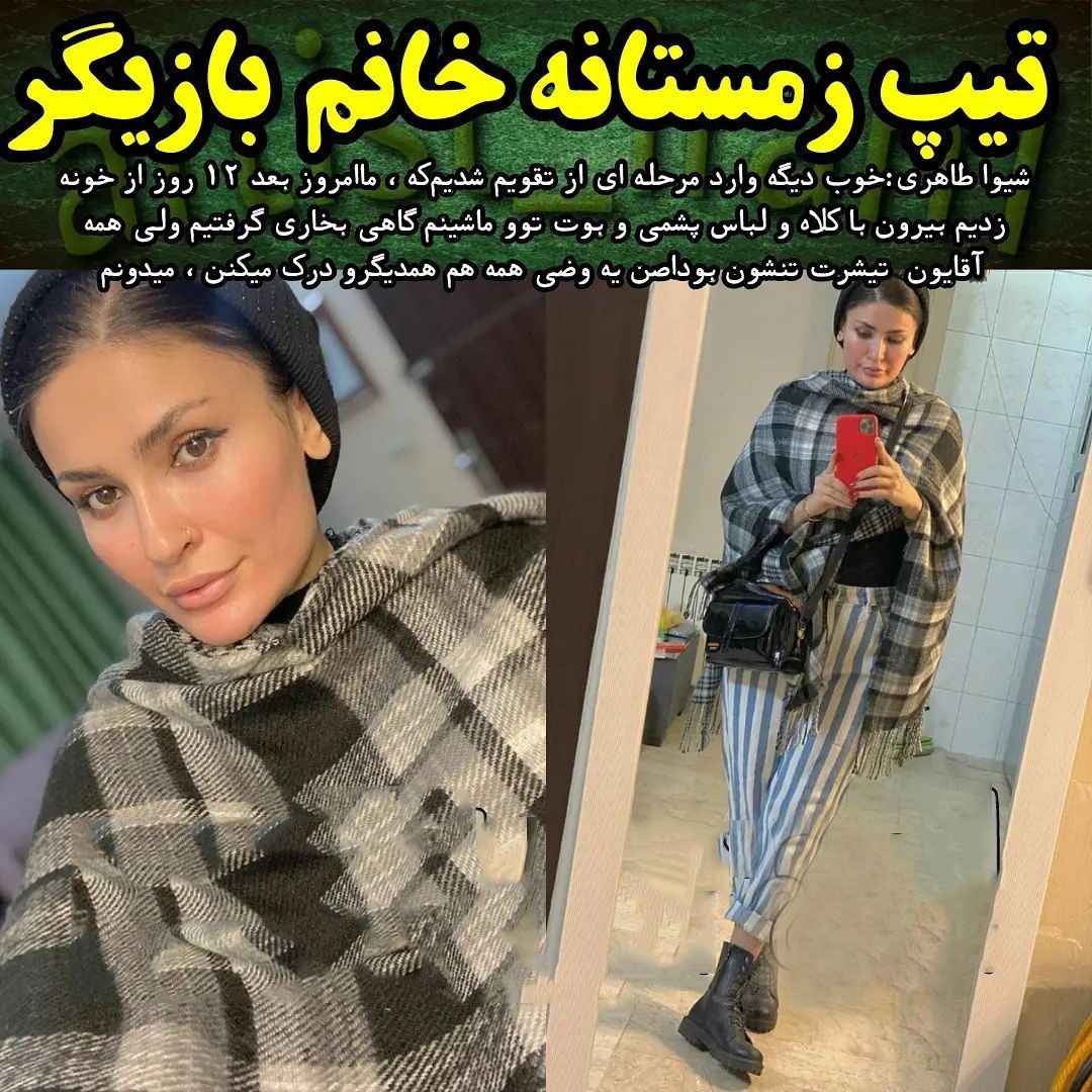 استایل زمستانی شیوا طاهری با شلواری عجیب + عکس استایل زمستانی شیوا طاهری با شلواری عجیب + عکس