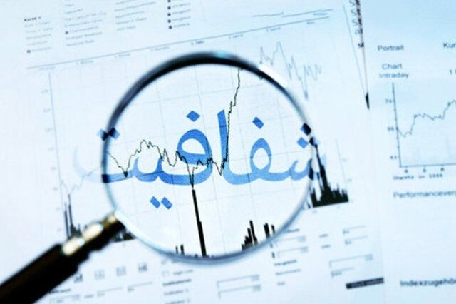 به توقف بارگذاری اطلاعات در سامانه شفافیت معترضم به توقف بارگذاری اطلاعات در سامانه شفافیت معترضم