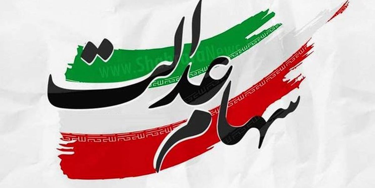 ارزش سهام عدالت، امروز ۲۱ دی ۱۴۰۰