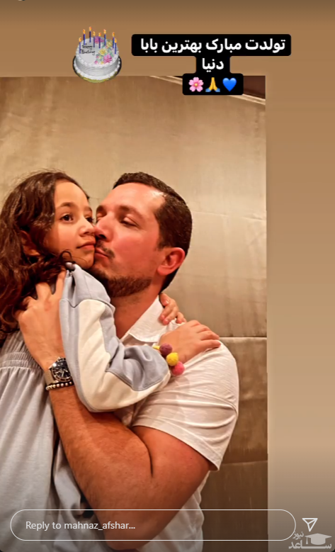 تبریک تولد پراحساس مهناز افشار برای همسر سابقش + عکس تبریک تولد پراحساس مهناز افشار برای همسر سابقش + عکس