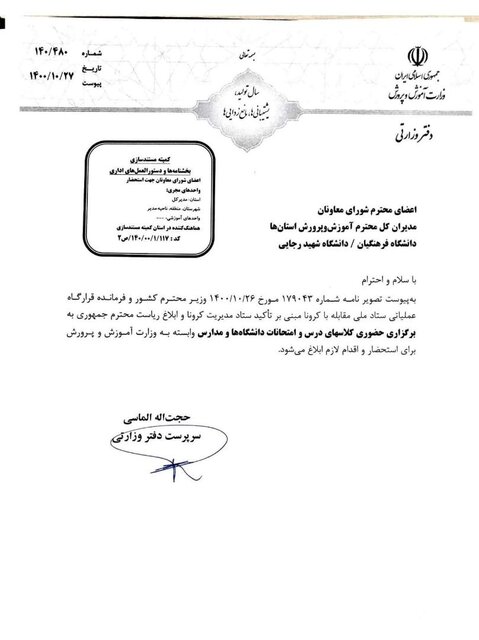 بخشنامه جدید آموزش و پرورش درباره برگزاری حضوری کلاسهای درس بخشنامه جدید آموزش و پرورش درباره برگزاری حضوری کلاسهای درس