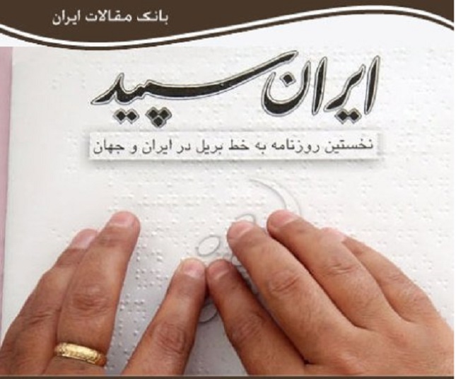 ایران سپید با خط بریل در معرض فراموشی است