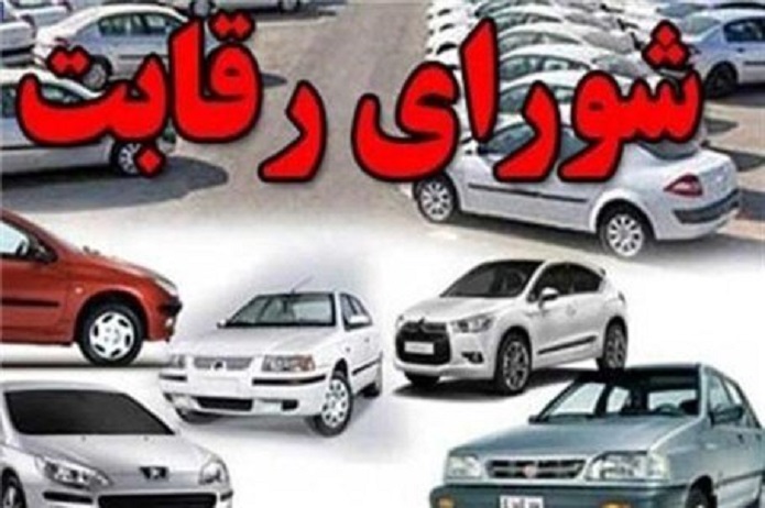 پایان کار شورای رقابت در قیمتگذاری خودرو قیمتگذاری خودرو