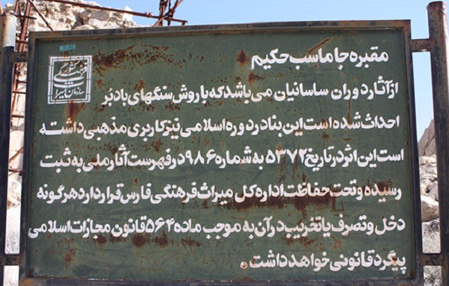 زخمِ مرمت های غیراصولی بر تَن آرامگاه جاماسبِ خَفر زخمِ مرمت های غیراصولی بر تَن آرامگاه جاماسبِ خَفر