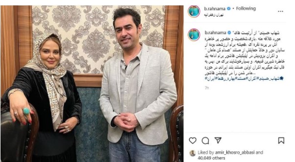 همکاری بهاره رهنما با شهاب حسینی/ عکس