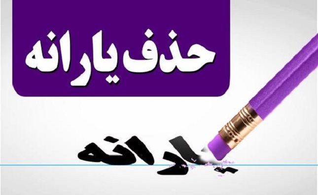 یارانه نان و دارو حذف میشود؟ یارانه نان و دارو حذف میشود؟