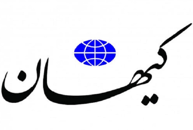 کیهان: عقب نشینی آمریکا در برابر فشارهای ایران کیهان: عقب نشینی آمریکا در برابر فشارهای ایران