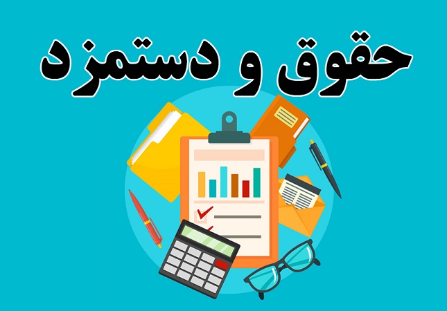 احتمال افزایش ۶۰ درصدی حداقل دستمزد احتمال افزایش ۶۰ درصدی حداقل دستمزد