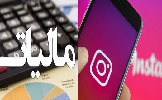 اینفلوئنسرها با کمتر از ۵۰۰ هزار فالوئر مشمول مالیات میشوند اینفلوئنسرها با کمتر از ۵۰۰ هزار فالوئر مشمول مالیات میشوند