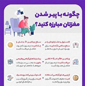 با پیر شدن مغزتان مبارزه کنید/ اینفوگرافیک
