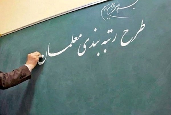رتبه بندی معلمان رتبه بندی معلمان