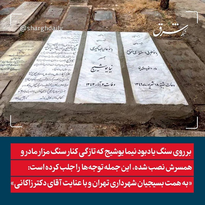 عنایت عجیب زاکانی به نیما یوشیج عنایت عجیب زاکانی به نیما یوشیج