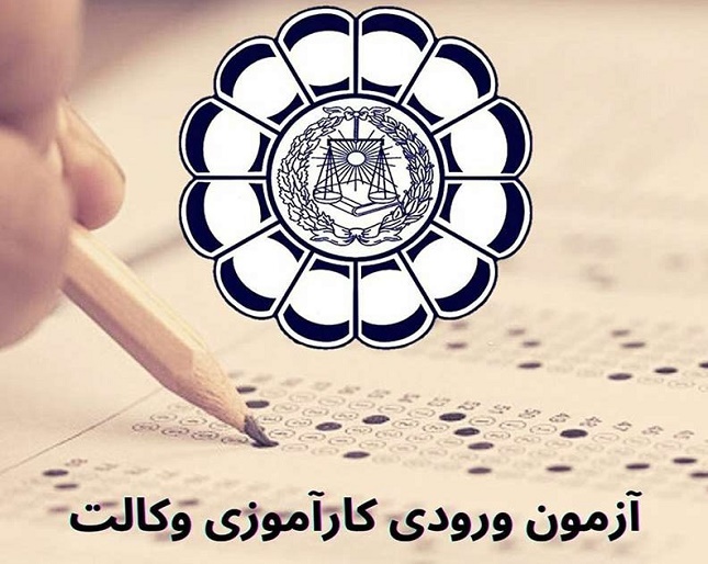 دلیل تأخیر در انتشار آگهی آزمون کارآموزی وکالت