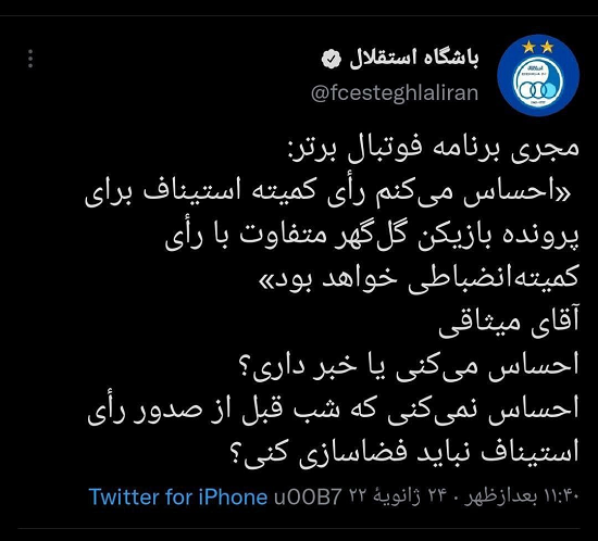 واکنش تند باشگاه استقلال به اظهارات میثاقی!/عکس