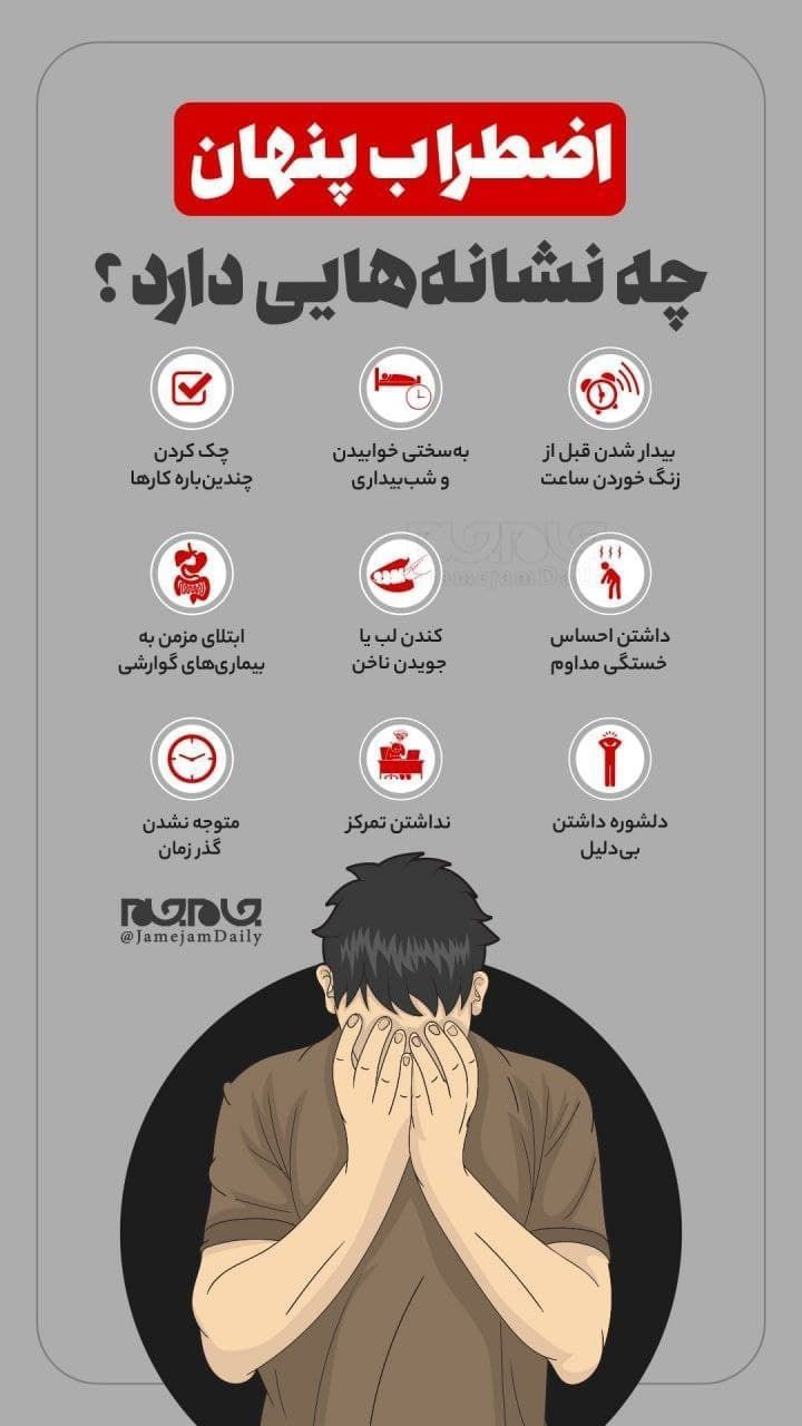 نشانههای اضطراب پنهان/ اینفوگرافیک نشانههای اضطراب پنهان/ اینفوگرافیک