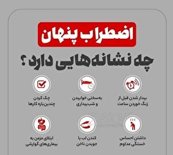 نشانه‌های اضطراب پنهان/ اینفوگرافیک