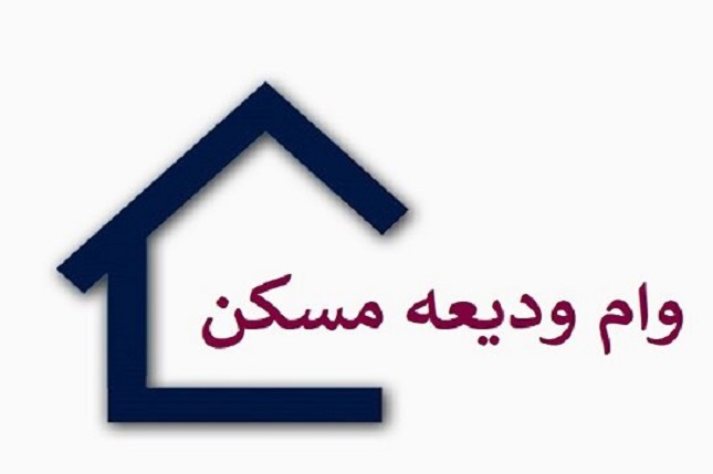 وام ودیعه مسکن افزایش مییابد؟ وام ودیعه مسکن افزایش مییابد؟