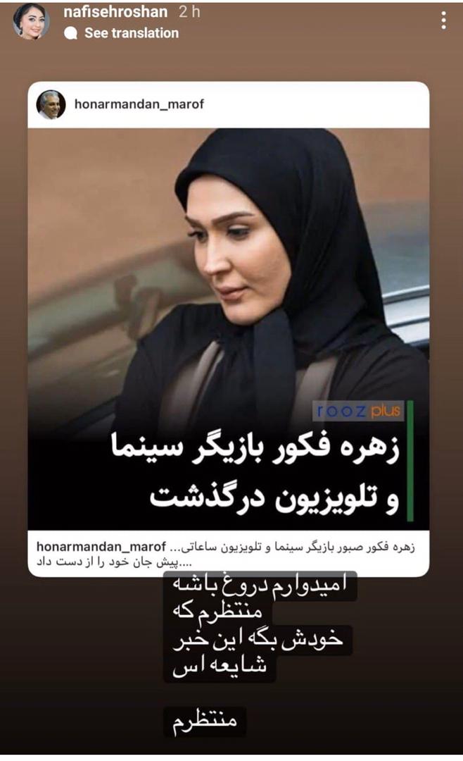 متن غم انگیز نفیسه روشن درباره فوت زهره فکور صبور/ عکس متن غم انگیز نفیسه روشن درباره فوت زهره فکور صبور/ عکس