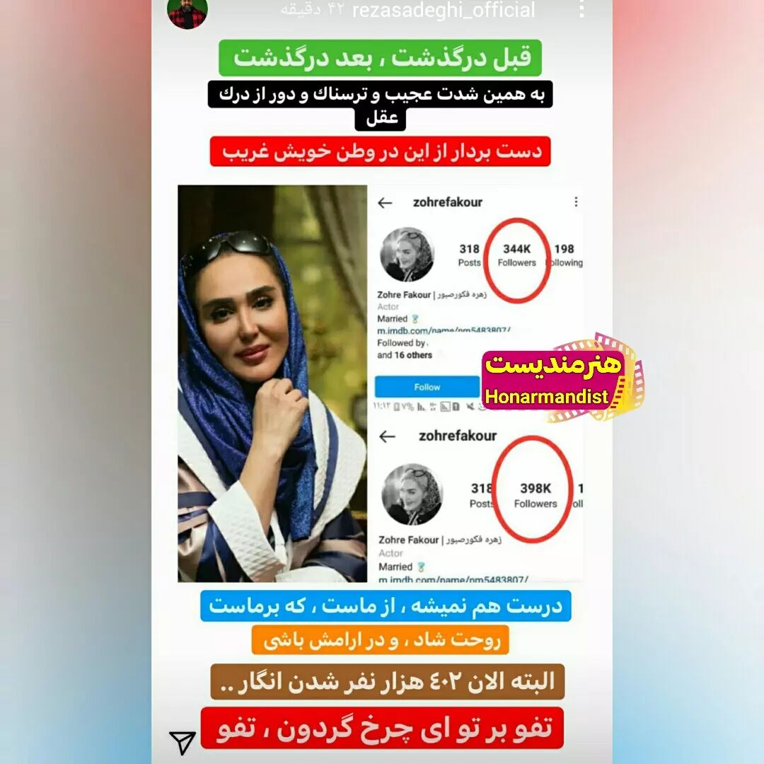 عصبانیت رضا صادقی از فالورهای زهره فکور صبور بعد از فوتش!/ عکس عصبانیت رضا صادقی از فالورهای زهره فکور صبور بعد از فوتش!/ عکس