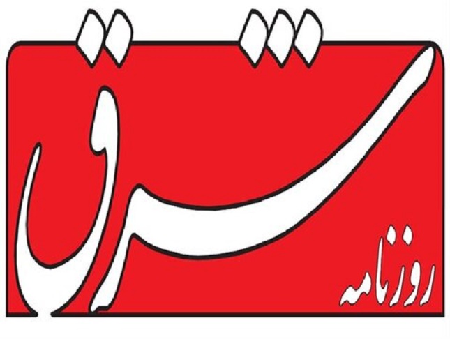 توضیحات مدیرمسوول شرق درباره ادامه حیات این روزنامه توضیحات مدیرمسوول شرق درباره ادامه حیات این روزنامه