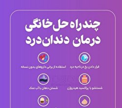 چند راه حل خانگی درمان دندان درد/ اینفوگرافیک