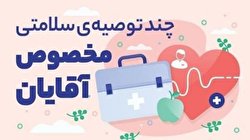 چند توصیه سلامتی مخصوص آقایان/ اینفوگرافیک