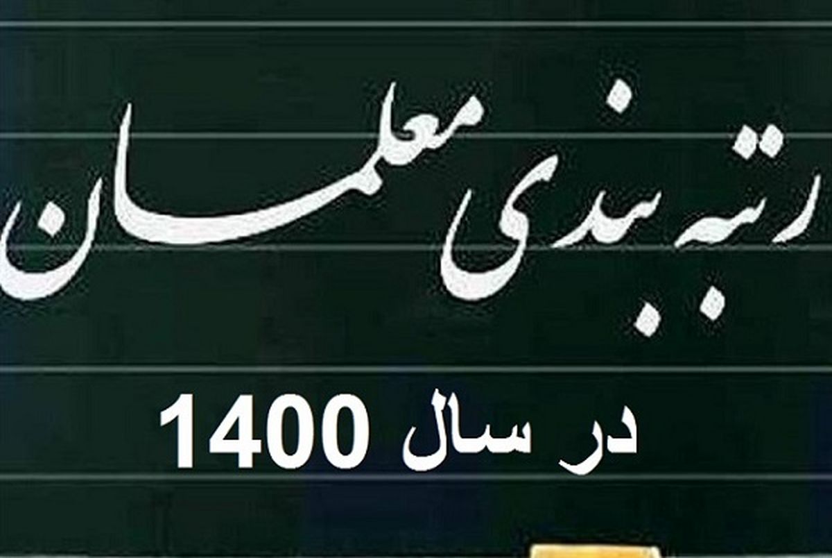 رتبه بندی معلمان رتبه بندی معلمان