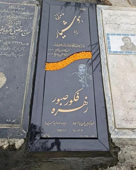 رونمایی از سنگ مزار زهره فکورصبور / عکس رونمایی از سنگ مزار زهره فکورصبور / عکس