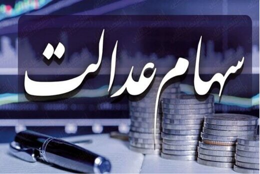 سود سهام عدالت سود سهام عدالت