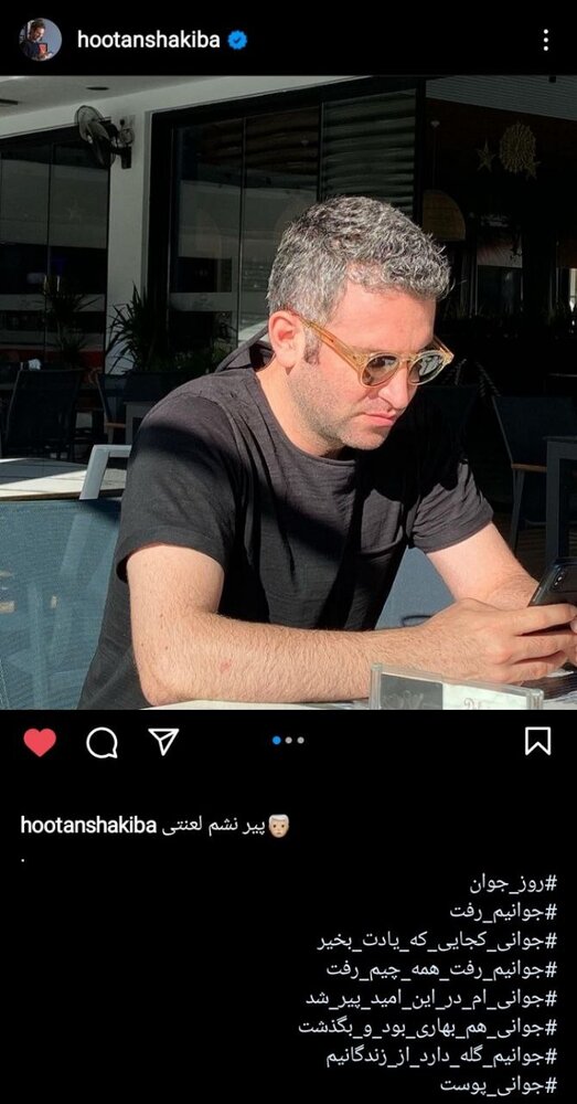 غصه هوتن شکیبا برای جوانی از دست رفتهاش + عکس غصه هوتن شکیبا برای جوانی از دست رفتهاش + عکس