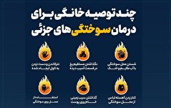 چند توصیه خانگی برای درمان سوختگی‌های جزئی/ اینفوگرافیک