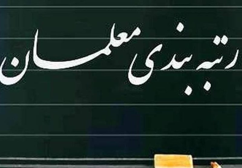 رتبه بندی معلمان رتبه بندی معلمان