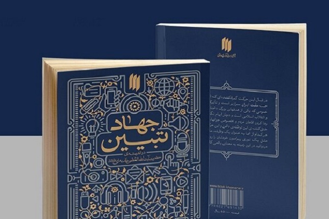 حذف بودجه مربوط به جهاد تبیین حذف بودجه مربوط به جهاد تبیین