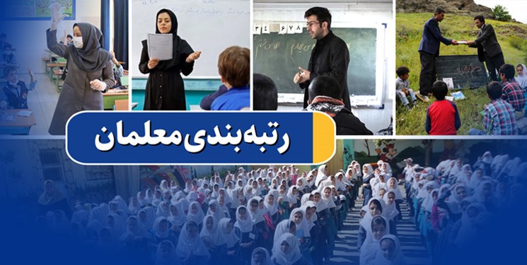 رتبهبندی معلمان رتبهبندی معلمان
