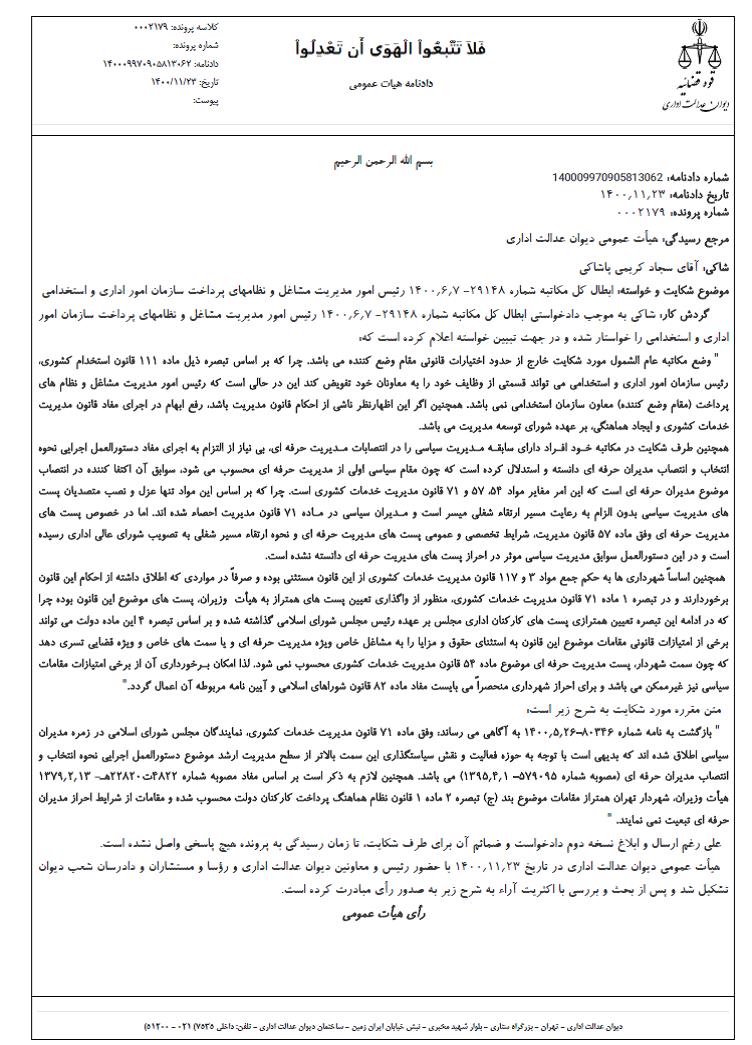 استعفا یا عزل در انتظار زاکانی!/ متن رأی قوه قضائیه: ابطال نامهای که زاکانی به استناد آن شهردار تهران شد استعفا یا عزل در انتظار زاکانی!/ متن رأی قوه قضائیه: ابطال نامهای که زاکانی به استناد آن شهردار تهران شد