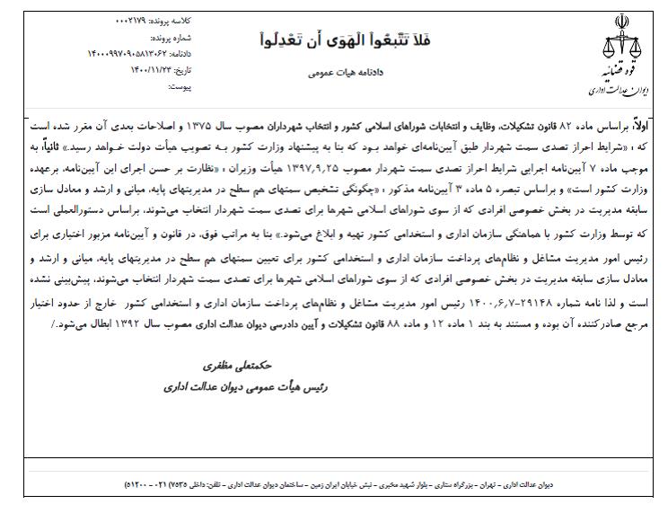 استعفا یا عزل در انتظار زاکانی!/ متن رأی قوه قضائیه: ابطال نامهای که زاکانی به استناد آن شهردار تهران شد استعفا یا عزل در انتظار زاکانی!/ متن رأی قوه قضائیه: ابطال نامهای که زاکانی به استناد آن شهردار تهران شد