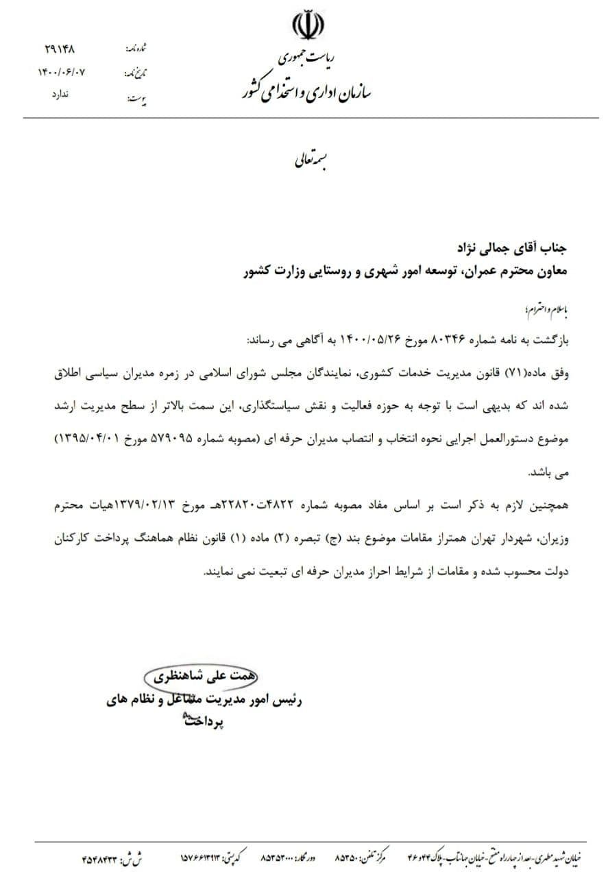 استعفا یا عزل در انتظار زاکانی!/ متن رأی قوه قضائیه: ابطال نامهای که زاکانی به استناد آن شهردار تهران شد استعفا یا عزل در انتظار زاکانی!/ متن رأی قوه قضائیه: ابطال نامهای که زاکانی به استناد آن شهردار تهران شد