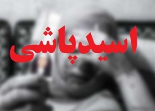 اسیدپاشی