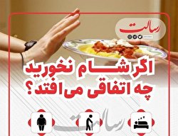 اگر شام نخورید چه اتفاقی می‌افتد؟/ اینفوگرافیک