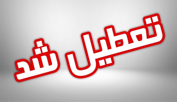 تعطیلی ادارات و بانکهای خوزستان تعطیلی ادارات و بانکهای خوزستان