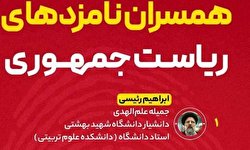 مشخصات همسران کاندیداهای ریاست جمهوری ۱۴۰۰/ اینفوگرافی