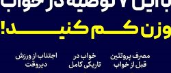 اینفوگرافی/ ۷ توصیه مهم برای کاهش وزن در خواب!