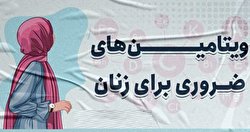 ویتامین‌های ضروری برای زنان/ اینفوگرافی