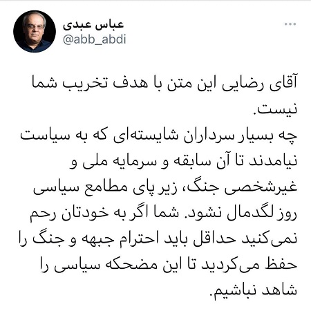 توصیه عبدی به رضایی توصیه عبدی به رضایی