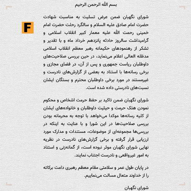 اطلاعیه شورای نگهبان در مورد فرمایشات رهبر انقلاب اطلاعیه شورای نگهبان