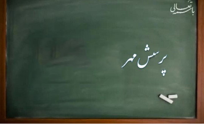 اعلام نتایج رقابتهای بیست ویکمین فراخوان ملی پرسش مهر رئیسجمهور پرسش مهر رئیس جمهور