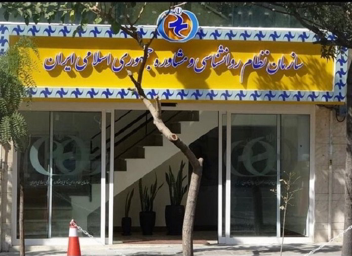 نامه سازمان روانشناسی