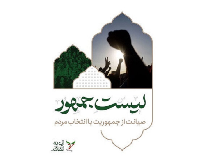 وعدهها و اولویتهای اعضای لیست لیست جمهور