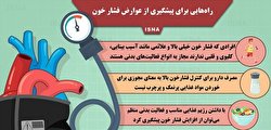 راه‌هایی برای پیشگیری از عوارض فشار خون / اینفوگرافیک