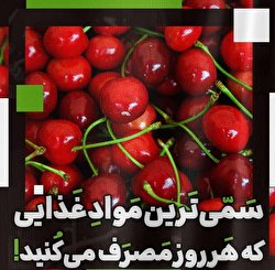 سمی‌ترین مواد غذایی که هر روز مصرف می‌کنید/ اینفوگرافی